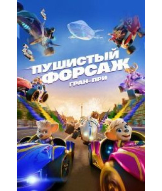Пушистый форсаж: Гран-при [DVD]