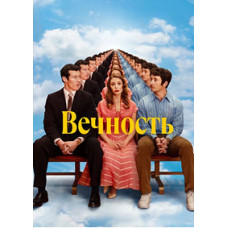 Вічність [DVD]