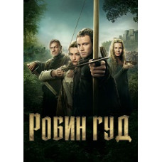 Робін Гуд (1 сезон) [2 DVD]