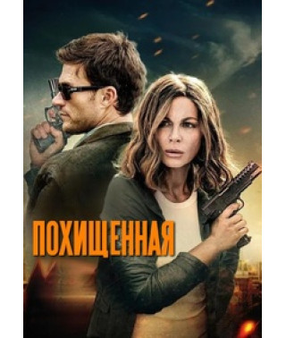 Викрадена [DVD]