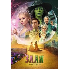 Зла. Частина 2 [DVD]