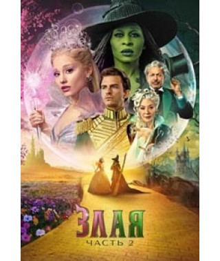 Зла. Частина 2 [DVD]