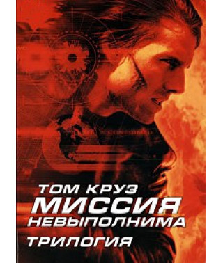 Місія нездійсненна (Трилогія) [DVD]