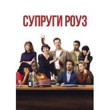 Подружжя Роуз [DVD]