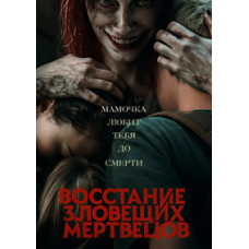 Повстання зловісних мерців DVD]