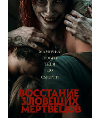 Повстання зловісних мерців DVD]