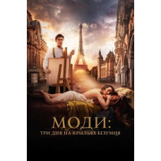 Моді: Три дні на крилах безумства [DVD]