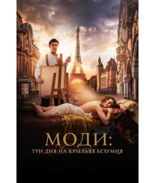 Моді: Три дні на крилах безумства [DVD]