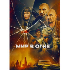 Світ у вогні [DVD]