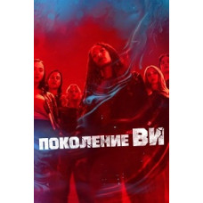 Покоління «Ві» (1-2 сезон) [3 DVD]