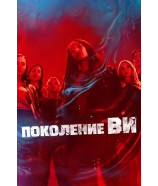 Покоління «Ві» (1-2 сезон) [3 DVD]