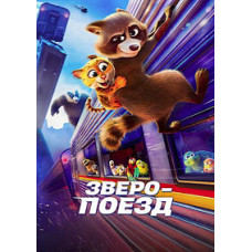 Зверопоезд [DVD]
