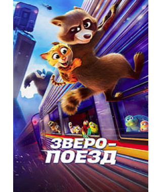 Зверопоезд [DVD]
