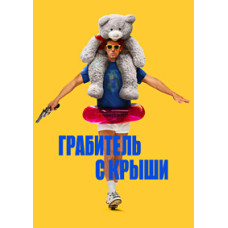 Грабіжник із даху [DVD]