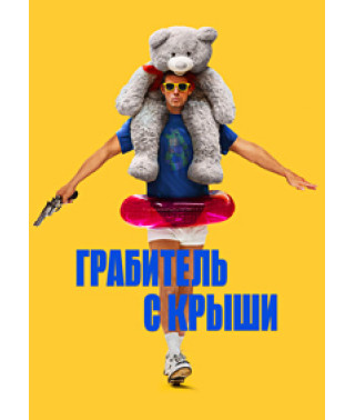 Грабіжник із даху [DVD]