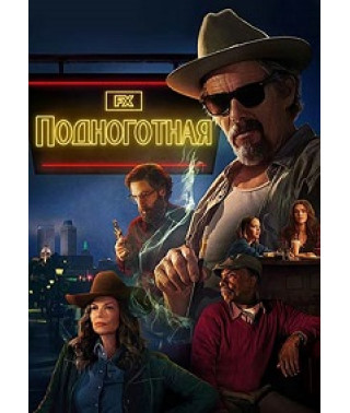 Подноготная (1 сезон)  [DVD] 