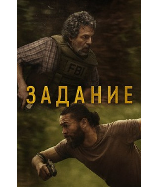Задание (1 сезон) [2 DVD]