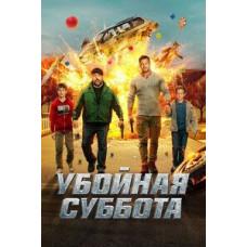 Убойная суббота [DVD]