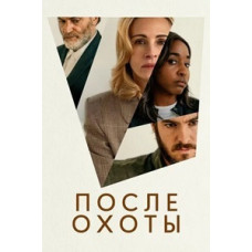 После охоты [DVD]