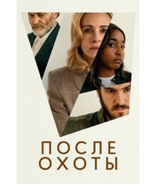 После охоты [DVD]