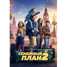 Семейный план 2 [DVD]