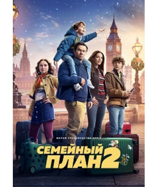 Семейный план 2 [DVD]