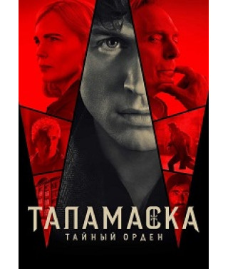 Таламаска: Тайный орден (1 сезон) [DVD]