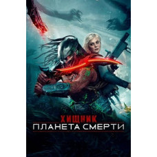 Хищник: Планета смерти [DVD]