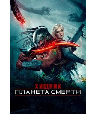 Хищник: Планета смерти [DVD]