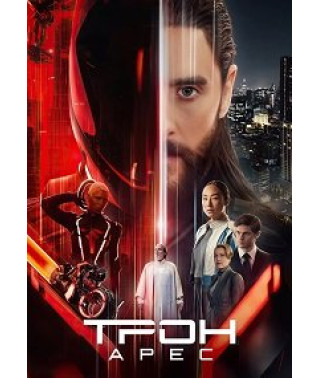 Трон: Арес [DVD]