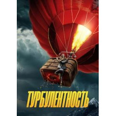 Турбулентность [DVD]