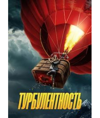 Turbulence [DVD]