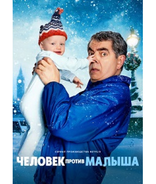 Людина проти малюка (1 сезон) [DVD]