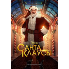 Санта-Клаусы (1-2 сезон)  [DVD]
