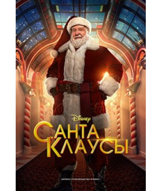 Санта-Клаусы (1-2 сезон)  [DVD]