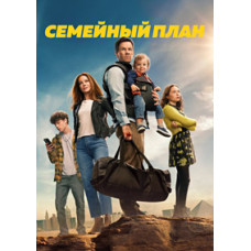 Сімейний план [Blu-ray]
