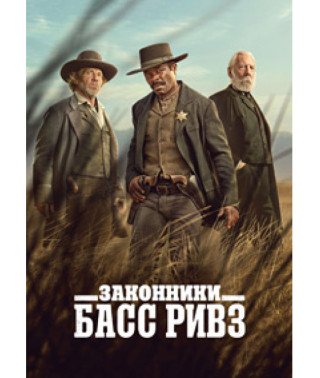 Lawmen: Bass Reeves (Season 1) [DVD]