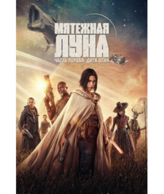 Бунтівний Місяць, частина 1: Дитя вогню [DVD]