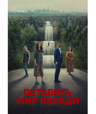 Оставь мир позади [DVD]