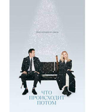 Что происходит потом [DVD]