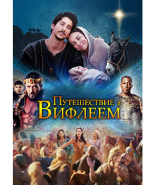 Путешествие в Вифлеем [DVD]