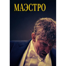 Маэстро [DVD]
