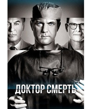 Doctor Death (Season 1-2) [2 DVD]