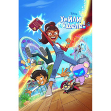 Хейлі у справі! (1 сезон) [DVD]