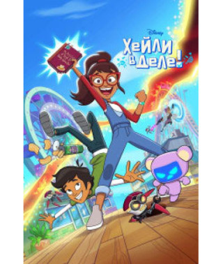 Хейли в деле! (1 сезон) [DVD]