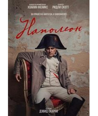 Наполеон [DVD]