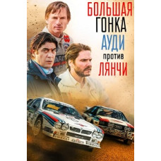 Большая гонка. Ауди против Лянчи [DVD]