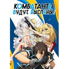 Бойцы будут высланы!  (1 сезон) [DVD]