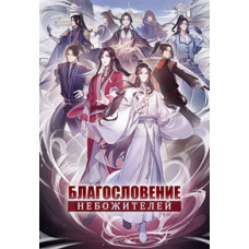 Blessing of the Celestials (Season 1-2) [2 DVD]