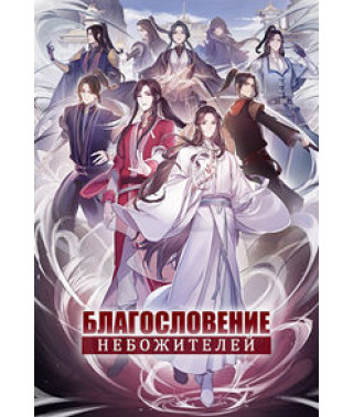 Благословення небожителів (1-2 сезон) [2 DVD]